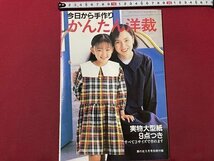 ｓ▼▼　1995年　家の光 9月号付録　きょうから手づくり かんたん洋裁　書籍のみ　ハンドメイド　当時物　書籍　雑誌　/ L9_画像1