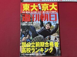 ｓ▼▼　2014年3月21日増大号　週刊朝日　国公立前期合格者高校ランキング 他　雑誌　/　L18