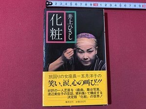 ｃ▼▼　化粧　井上ひさし　昭和58年　集英社　五月洋子　渡辺美佐子　/　L5