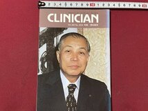 ｓ▼▼　昭和56年8月1日発行　Clinician クリニシアン　特集・慢性腹症　エーザイ株式会社　冊子　昭和レトロ　/K47_画像1