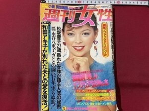 ｓ▼▼　昭和54年　週刊女性 10月23日号　和田アキ子が別れた夫との愛を復活！　松坂慶子　水谷八重子 他　雑誌　/　L18