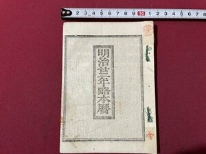 ｓ▼▼　明治期　明治二三年略本暦　神宮司庁　暦　七曜表　日読み　古書　資料　当時物　　/ E8②