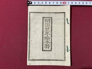 ｓ▼▼　明治期　明治二二年略本暦　神宮司庁　暦　七曜表　日読み　古書　資料　当時物　　/ E8②