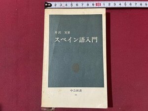 ｓ▼▼　昭和38年　スペイン語入門　著・井沢実　中公新書　書き込み有　書籍　　/ K47