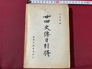 ｓ▼▼　廿四史伝目引得　台湾中華所局印行　中華民国49年 1版　書籍　　/ K47