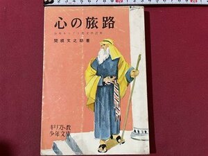 ｓ▼▼　昭和34年　心の旅路　少年キリスト教文学読本　著・関根文之助　キリスト教少年文庫　新教出版　書き込み有　書籍　　/ K47