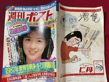 ｓ▼▼　昭和59年9月7日号　週刊ポスト　表紙・菊池桃子　1987年・世界南北戦争を予言した問題の書 他　書き込み有　雑誌　/　K49_画像2