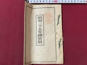 ｓ▼▼　昭和25年神宮暦　神宮司庁　昭和24年刊行　暦　七曜表　日読み　古書　資料　当時物　　/ E8②