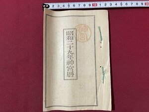 ｓ▼▼　昭和29年神宮暦　神宮司庁　昭和28年刊行　暦　七曜表　日読み　古書　資料　当時物　　/ E8②