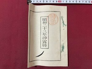 ｓ▼▼　昭和23年神宮暦　神宮司庁　昭和22年刊行　暦　七曜表　日読み　古書　資料　当時物　　/ E8②