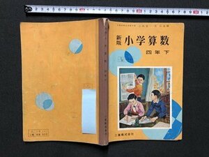 ｍ▼▼　新版　小学算数　四年下　昭和33年発行　二葉株式会社　昭和教科書　/I14