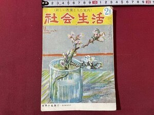 ｓ▼▼　昭和31年　新しい教養と人生案内　社会生活 2月号　光文書院　設計の人生コース 他　押印有　　/ K47