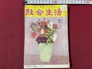 ｓ▼▼　昭和30年　新しい教養と人生案内　社会生活 11月号　光文書院　憲法はどうかいせいされなければいけないか 他　押印有　　/ K47