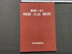 ｃ▼▼　新潟のまち 明治・大正・昭和　昭和47年　新潟日報事業社　写真集　/　K51