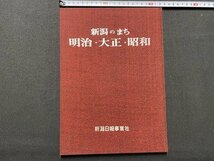 ｃ▼▼　新潟のまち 明治・大正・昭和　昭和47年　新潟日報事業社　写真集　/　K51_画像1