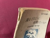 ｓ▼▼　昭和22年　教科書　私たちの科学9　海をどのように利用しているか　中学校第2学年用　文部省　　/ K47_画像6