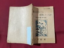 ｓ▼▼　昭和22年　教科書　私たちの科学9　海をどのように利用しているか　中学校第2学年用　文部省　　/ K47_画像2