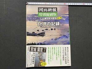 ｃ▼▼　河北新報　特別縮刷版　3・11東日本大震災　１ヵ月の記録　カラー版　2011年初版　/　K51