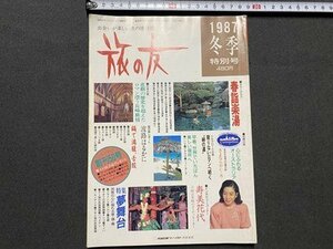 ｃ▼▼　出会いが楽しい旅の情報誌　旅の友　1987年冬季 特別号　寿美花代　特集・夢舞台　/　K51