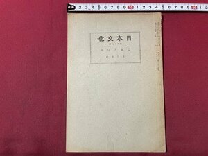 ｓ▼▼　戦前　日本文化　第89冊　昭和18年5月1日発行　国家と哲学　日本文化協会　/ E13①