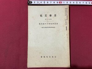 ｓ▼▼　戦前　日本文化　第56冊　昭和15年5月5日発行　満州開拓青少年義勇軍　日本文化協会　/ E13①