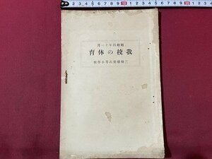 ｓ▼▼　戦前　昭和4年11月　我校の体育　三條尋常高等小学校　冊子　当時物　/ E13①