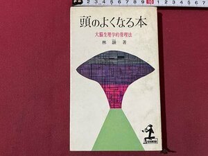 ｓ▼▼　昭和35年 63版　頭のよくなる本　大脳生理学的管理法　林たかし　光文社　書籍　昭和レトロ　　/ K47