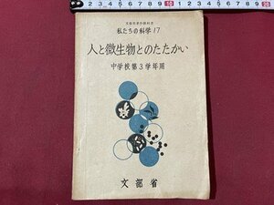 ｓ▼▼　昭和23年　教科書　私たちの科学17　人と微生物とのたたかい　中学校第3学年用　文部省　書籍　　/ K47