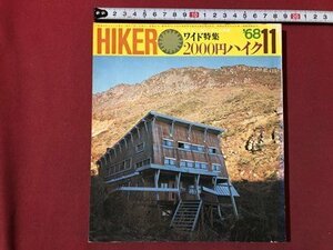 ｍ▼▼　HIKER　ハイカー1968年11月号　ワイド特集　2000円ハイク　山と渓谷社　昭和43年　　/I39