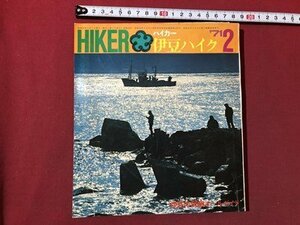 ｍ▼▼　HIKER　ハイカー1971年2月号　ワイド特集　伊豆ハイク　山と渓谷社　昭和46年　　/I39