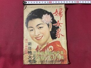 ｓ▼▼　難あり　昭和24年　婦女界　復刻一周年記念 新年特大号　最新流行のバック 趣味の袋物 他　別冊付録なし　落丁あり　　/K46