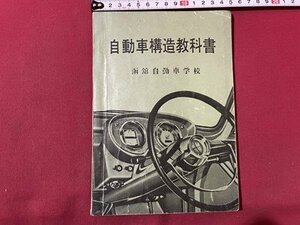 ｓ▼▼　昭和31年　自動車構造教科書　函館自動車学校　書き込み有　昭和レトロ　　/K46