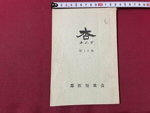 ｓ▼▼　昭和45年　助産婦　杏 あんず　第10集　群医短歌会　昭和レトロ　書き込み有　冊子　当時物　　 /　 E13①