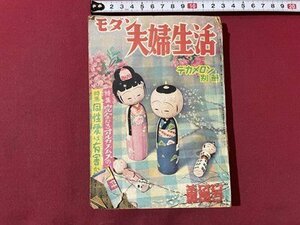 ｓ▼▼　昭和26年　モダン夫婦生活　デカメロン別冊　全日本出版社　書き込み有　雑誌　昭和レトロ　当時物　　 /　 E13①