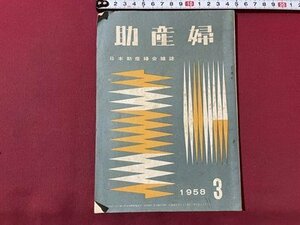 ｓ▼▼　昭和33年　助産婦　1958年3月　日本助産婦会雑誌　助産婦生活を送るについて 他　昭和レトロ　当時物　　 /　 E13①