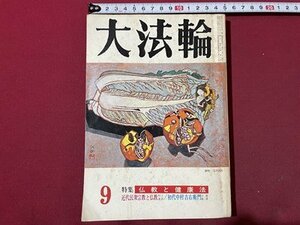 ｓ▼▼　昭和55年　大法輪 9月号　第47巻 第9号　特集・仏教と健康法　近代民衆宗教と仏教　大法輪閣　雑誌　仏教　　/ K39