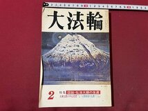 ｓ▼▼　昭和56年　大法輪 2月号　第48巻 第2号　特集・図説・弘法大使の生涯　大法輪閣　書き込み有　雑誌　仏教　　/ K39_画像1