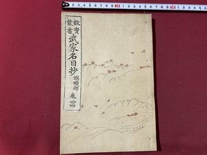 ｃ▼▼　故実叢書 武家名目抄　旗織部　巻三四　年代不明　古書　古文書　/　L4