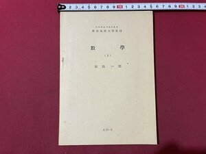 ｓ▼▼　昭和25年 再版　非売品　数学(3)　田島一郎　慶応義塾大学通信教育教材　慶応通信教育図書　冊子　昭和レトロ　当時物　 / E13①