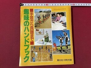 ｓ▼▼　昭和57年　家の光1月号付録　手芸から民謡まで　趣味のハンドブック　パッチワーク　ヨーガ　書籍　昭和レトロ　　/ L15