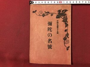 ｍ▼▼　妙辨文庫第15編　彌陀の名号　昭和12年第5版　太田樹環　戦前冊子　/I71