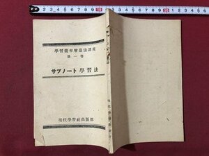 ｍ▼▼　学習能率増進法講座　第1巻　サブノート学習法　現代学習社出版部　昭和23年発行　冊子　/I71