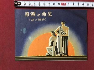 ｍ▼▼　生命の源泉（骨髄の話）　小冊子　ネオブルトーゼ錠　　藤澤友吉商店　案内　説明　　/I71