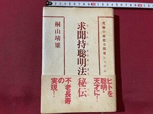 ｓ▼**　1989年 第1刷　求聞持聡明法秘伝　究極の超能力開発システム　桐山靖雄　平河出版社　書き込み有　　　/　L21