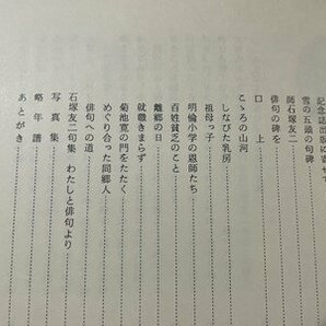 ｓ▼▼ 昭和54年 非売品 こころの山河 石塚友二句碑設立記念誌 昭和レトロ 冊子 当時物 時代物   / E13①の画像3