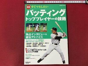 ｃ▼▼　すぐマネしたいバッティング トッププレイヤーの技術 新版　金本知憲　青木宣親　福留孝介　2006年　成美堂　野球　/　L12