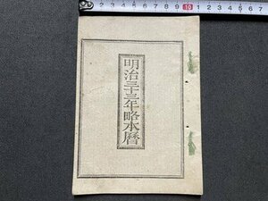 ｓ▼▼　明治期　明治三十三年略本暦　神宮司庁　暦　七曜表　日読み　古書　資料　当時物　　/ E8②