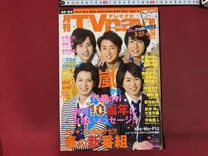 ｃ▼▼　月刊 TVnavi　テレビナビ　長野・新潟版　2013年5月号　表紙・ 嵐　中居正広　唐沢寿明　三浦春馬　チャン・ドンゴン　/　K40上