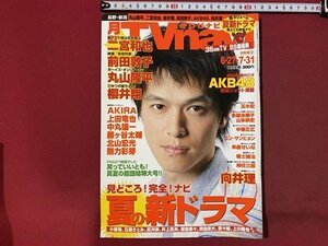 ｃ▼▼　月刊 TVnavi　テレビナビ　長野・新潟版　2012年8月号　表紙・ 丸山隆平　二宮和也　AKIRA　玉木宏　向井理　/　K40上