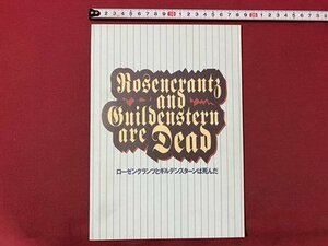 ｃ▼▼　ローゼンクランツとギルデンスターンは死んだ　2000年　劇書房　生瀬勝久　古田新　舞台　演劇　パンフレット　/　K13